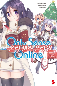 온리 센스 온라인. 10